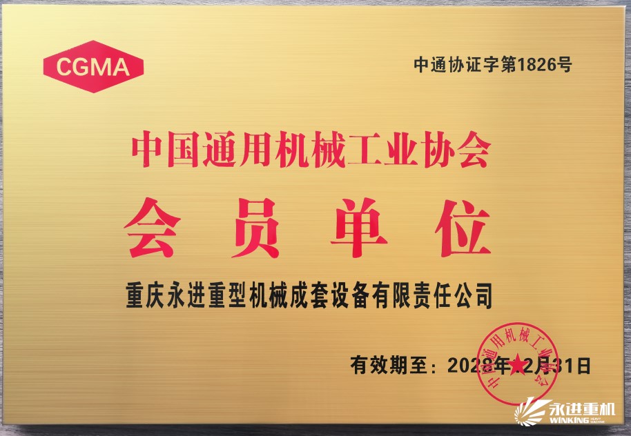 中國通用機械工業協會會員單位